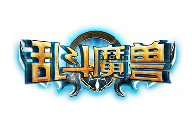 乱斗魔兽