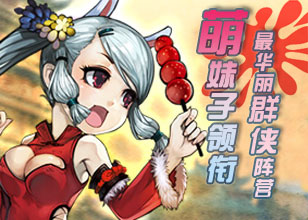 《萌江湖》解析最华丽群