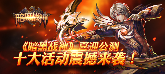 暗黑战神