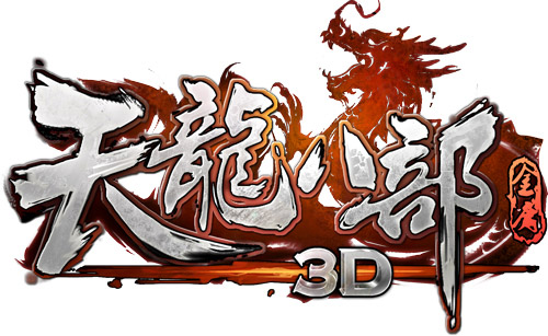 天龙八部3D