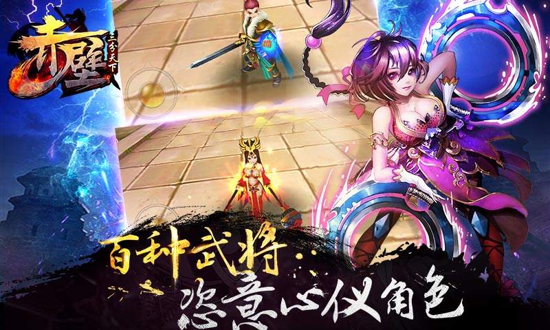 赤壁三分天下截图 百种武装 恣意心仪角色
