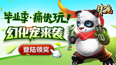 《神魔》手游猫熊培养