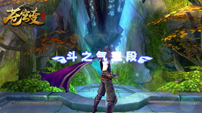 苍穹变 忠于小说 以斗之气为主调的斗气大陆