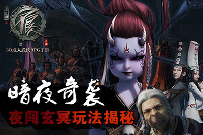 《不良人》手游夜闯玄冥玩法揭秘