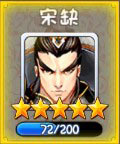 宋阀