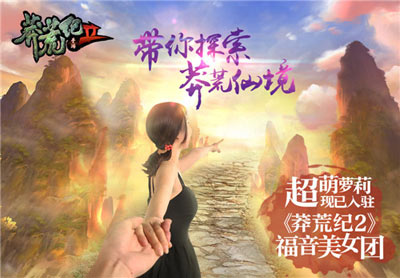 莽荒纪2　美女团