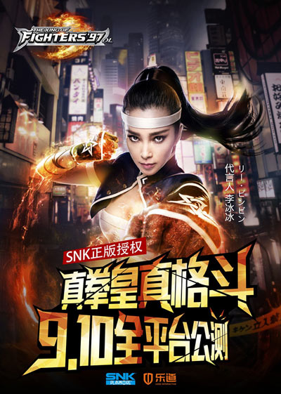 李冰冰出任《拳皇97OL》代言人