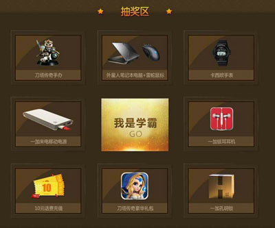 玩刀塔传奇赢取学霸套餐