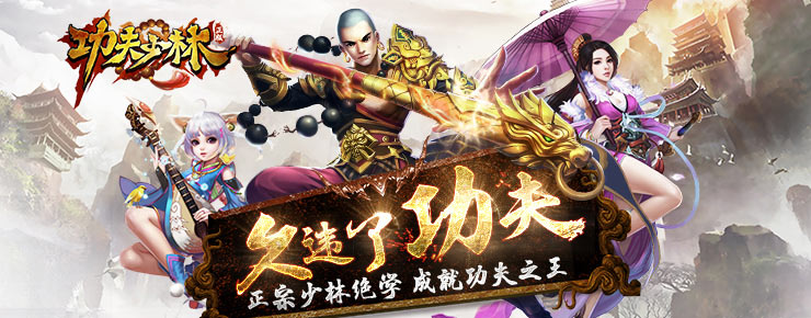 功夫少林游戏图片4