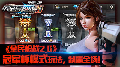 《全民枪战2.0》冠军杯模式玩法,制霸全场!