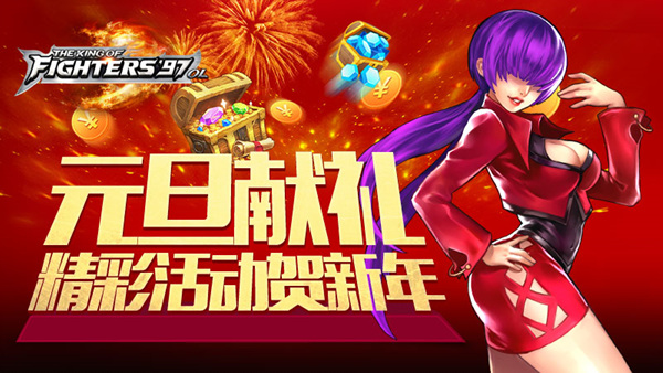 《拳皇97OL》格斗新年盛典邀你共襄盛举-图1.jpg