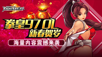格斗手游《拳皇97ol》春节版本抢先看