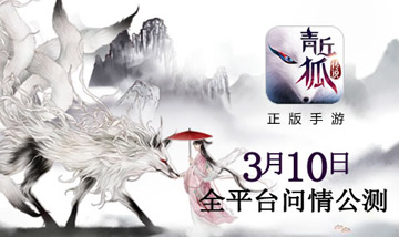 《青丘狐传说》手游背景介绍