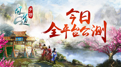《问道》手游全平台公测