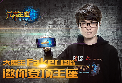 Faker力荐《英雄战魂之元素王座》掀起掌中竞技热潮 (1) Faker力荐《英雄战魂之元素王座》掀起掌中竞技热潮 (1)