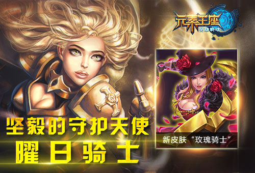 英雄战魂之元素王座英雄介绍之曜日骑士