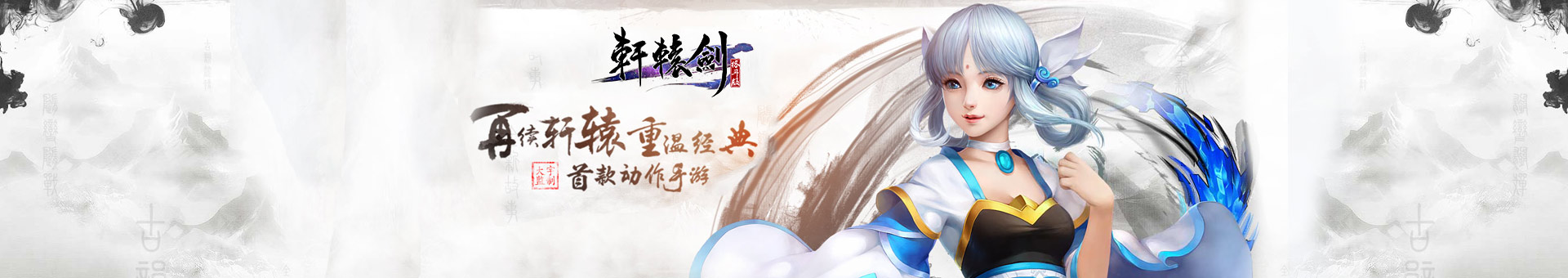 轩辕剑手游