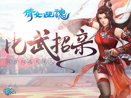 主播恨嫁比武招亲 倩女手游追爱之夜送比翼双飞！